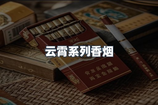 云霄系列香烟